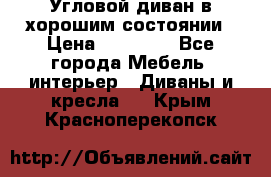 Угловой диван в хорошим состоянии › Цена ­ 15 000 - Все города Мебель, интерьер » Диваны и кресла   . Крым,Красноперекопск
